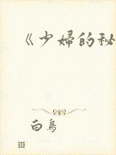 《少妇的秘密》