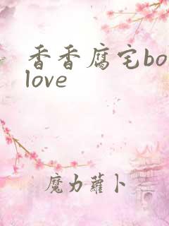 香香腐宅boylove