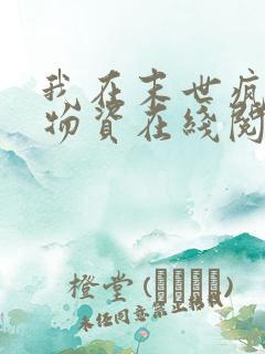 我在末世疯狂囤物资在线阅读