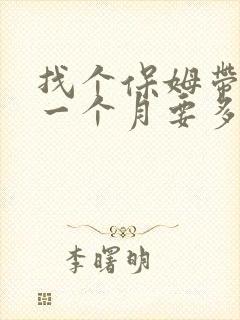 找个保姆带孩子一个月要多少钱