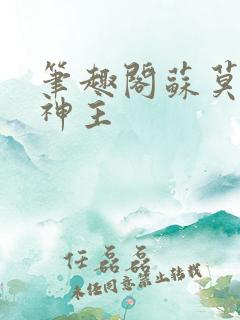 笔趣阁苏莫绝代神主 笔趣阁苏莫绝代神主