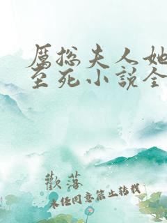 厉总夫人她罪不至死小说全文