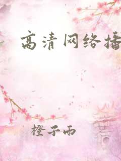 高清网络播放盒 高清网络播放盒