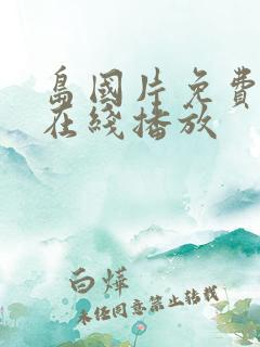 岛国片免费av在线播放
