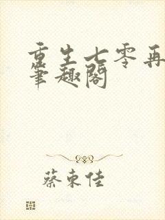 重生七零再高嫁笔趣阁