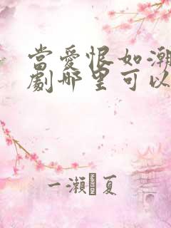 当爱恨如潮生短剧哪里可以看