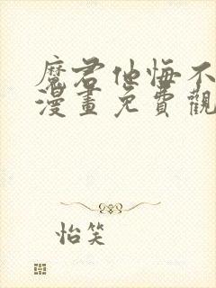 魔君他悔不当初漫画免费观看下拉式