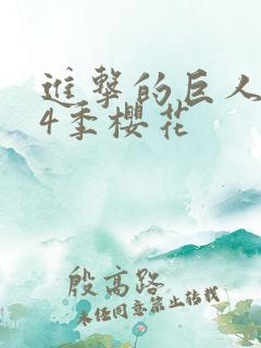 进击的巨人1~4季樱花