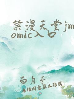 禁漫天堂jmcomic入口