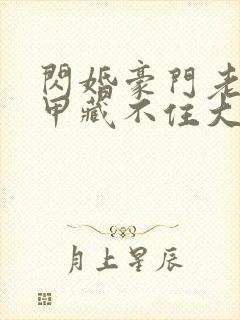 闪婚豪门老公马甲藏不住大结局