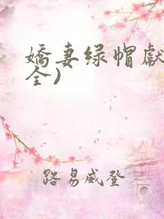 娇妻绿帽献身(全)