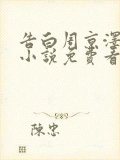 告白周京泽许随小说免费看