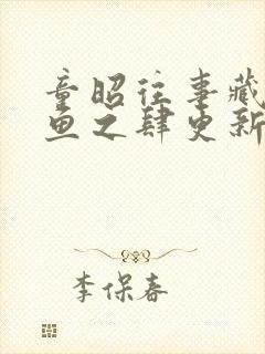童昭往事藏匿枯鱼之肆更新时间