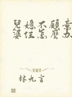 儿媳不愿意和公婆住怎么办