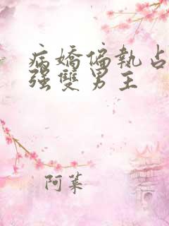 病娇偏执占有欲强双男主