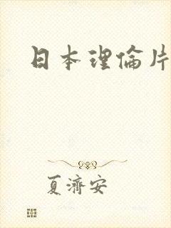 日本理伦片三级