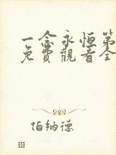 一念永恒第三季免费观看全集在线高清
