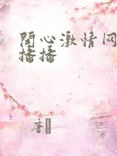 开心激情网四房播播