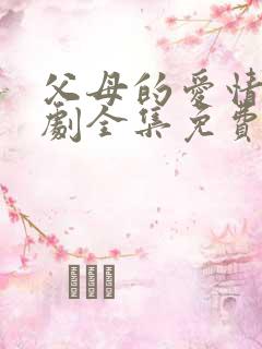 父母的爱情电视剧全集免费观看高清