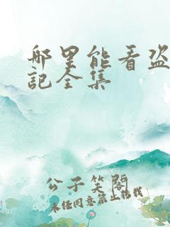 哪里能看盗墓笔记全集