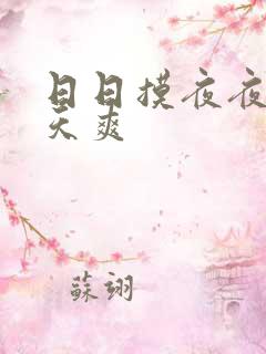 日日摸夜夜爽天天爽