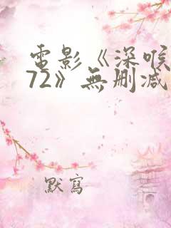 电影《深喉1972》无删减版手机观看