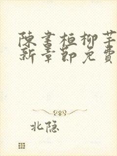 陈书桓柳芊芊最新章节免费阅读