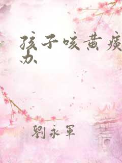 孩子咳黄痰怎么办