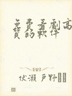 免费看剧高清画质的软件