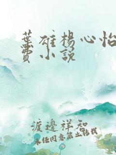 叶雄杨心怡的免费小说
