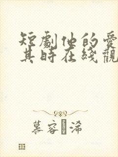 短剧他的爱恰逢其时在线观看