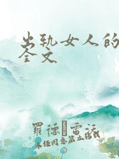 出轨女人的自白全文