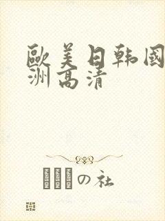 欧美日韩国产亚洲高清