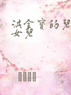 洪金宝的儿子和女儿