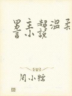 男主超温柔的古言小说