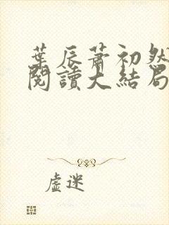 叶辰萧初然全文阅读大结局更新