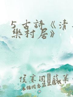 5 古诗《清平乐村居》