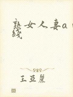 熟女人妻aⅴ在线