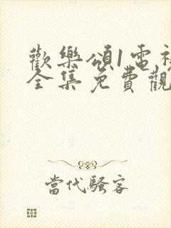 欢乐颂1电视剧全集免费观看星辰影院