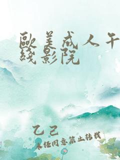 欧美成人午夜在线影院