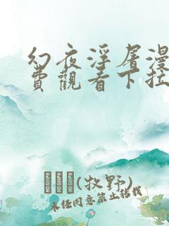 幻夜浮屠漫画免费观看下拉式