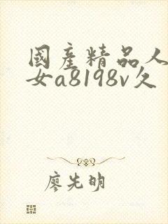 国产精品人妻熟女a8198v久