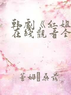 韩剧《红姐姐》在线观看全集