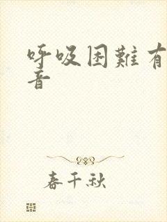 呼吸困难有哮鸣音