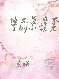 他又怎么不是人了by小说免费阅读