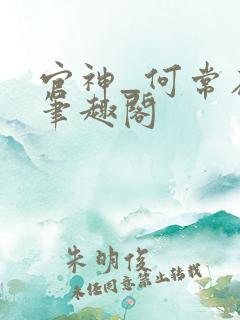 官神_何常在 笔趣阁