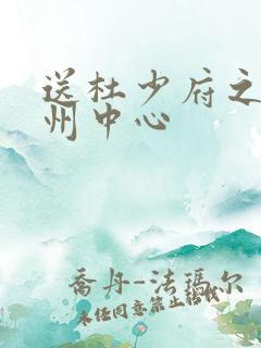 送杜少府之任蜀州中心