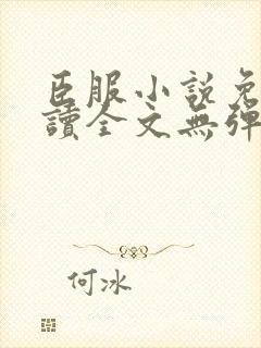 臣服小说免费阅读全文无弹窗
