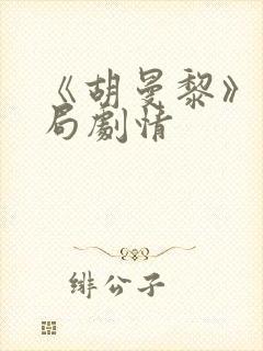 《胡曼黎》大结局剧情