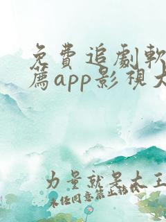 免费追剧软件推荐app影视大全